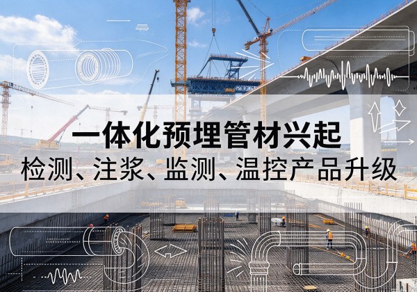 海沧一体化管材产品兴起，声测注浆一体管、多功能预埋管应用增多