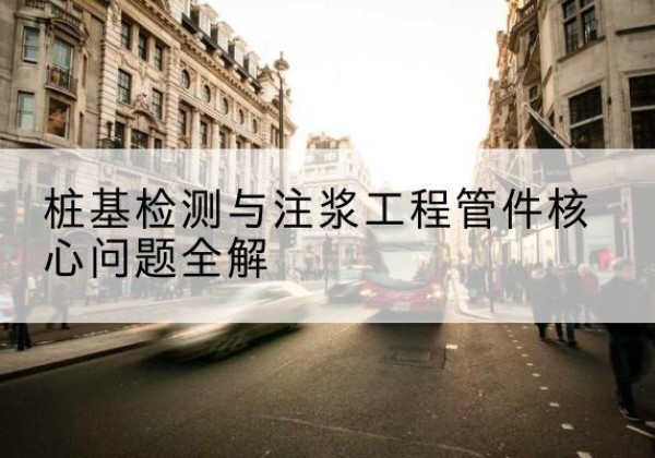 海沧声测管常用规格有哪些？-桩基检测与注浆工程管件核心问题全解